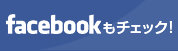 facebookもチェック！