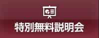 特別無料説明会