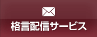 格言配信サービス