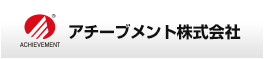 アチーブメント株式会社