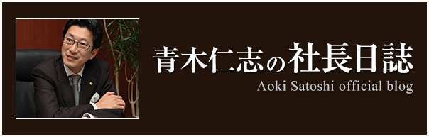 青木仁志の社長日誌 青木仁志の社長日誌