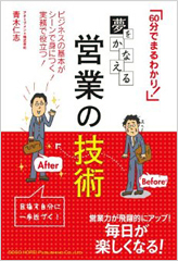 夢をかなえる営業の技術