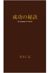 成功の秘訣