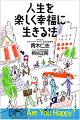 人生を楽しく幸福に生きる法