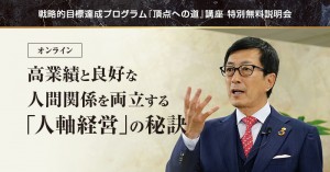 34年間追求し続けてきた「人軸経営」の真髄を120分に凝縮してお伝えします。