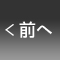 前へ