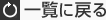 一覧に戻る