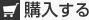 購入する