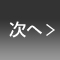 次へ