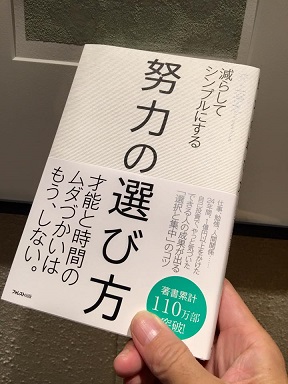 努力の選び方