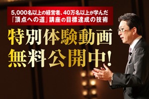 28年間にわたり、経営者や各分野のプロフェッショナルに伝えてきた「目標達成の技術」を30分の動画に凝縮しました。