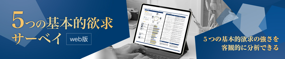 5つの基本的欲求サーベイ