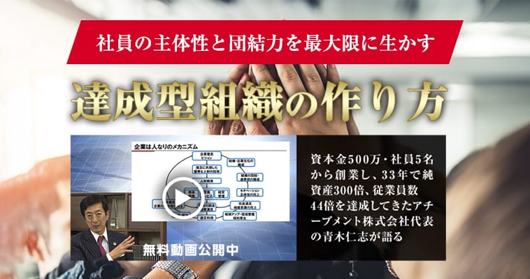 達成型組織の作り方