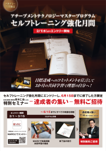 アチーブメントテクノロジーマスタープログラム （【開催決定 