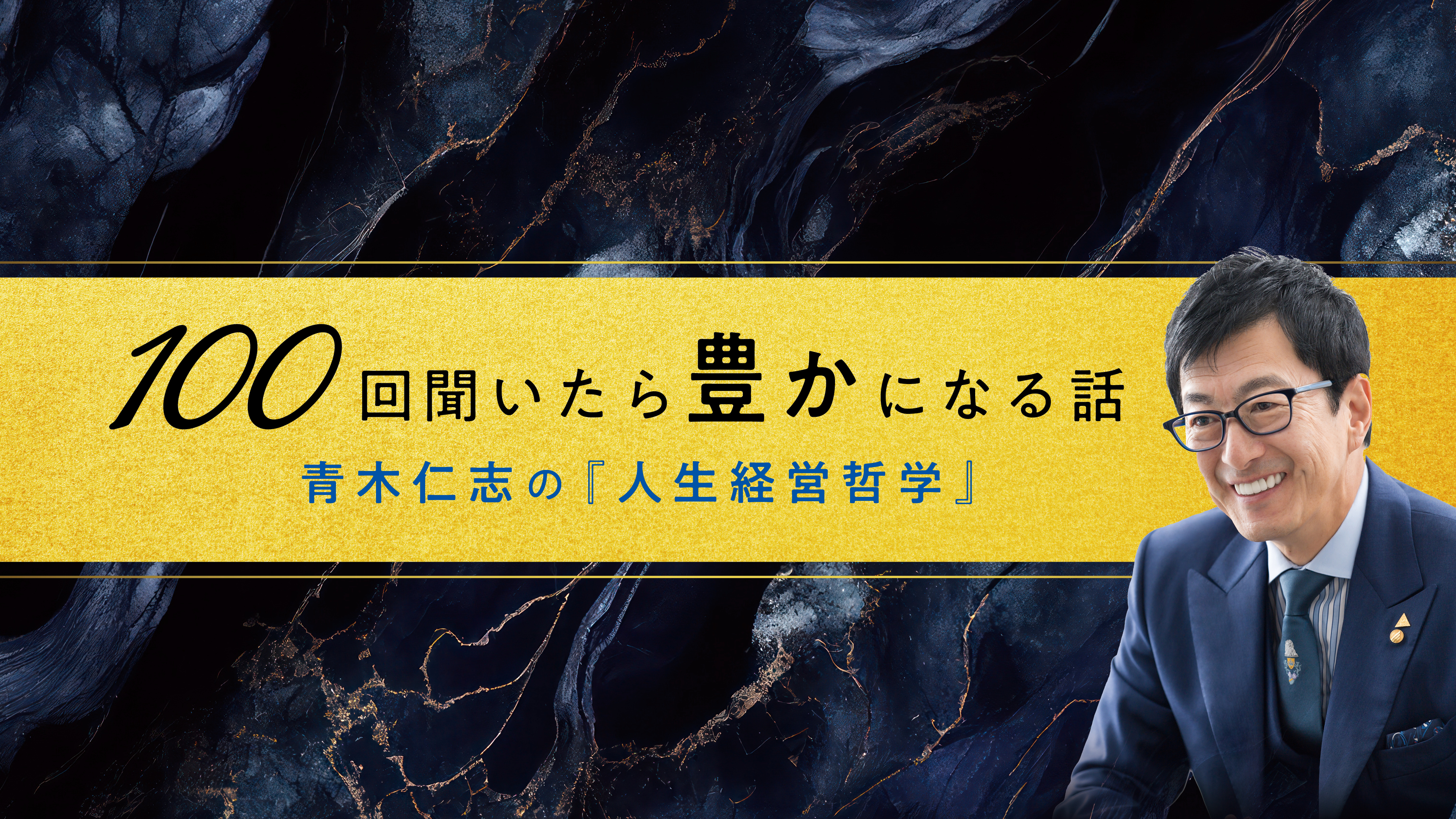 青木仁志公式YouTubeチャンネル 『青木仁志の「人生経営哲学 青木仁志公式YouTubeチャンネル 『青木仁志の「人生経営哲学